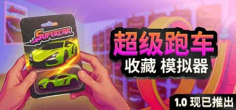 超级跑车收藏模拟器 Supercar Collection Simulator 中文版