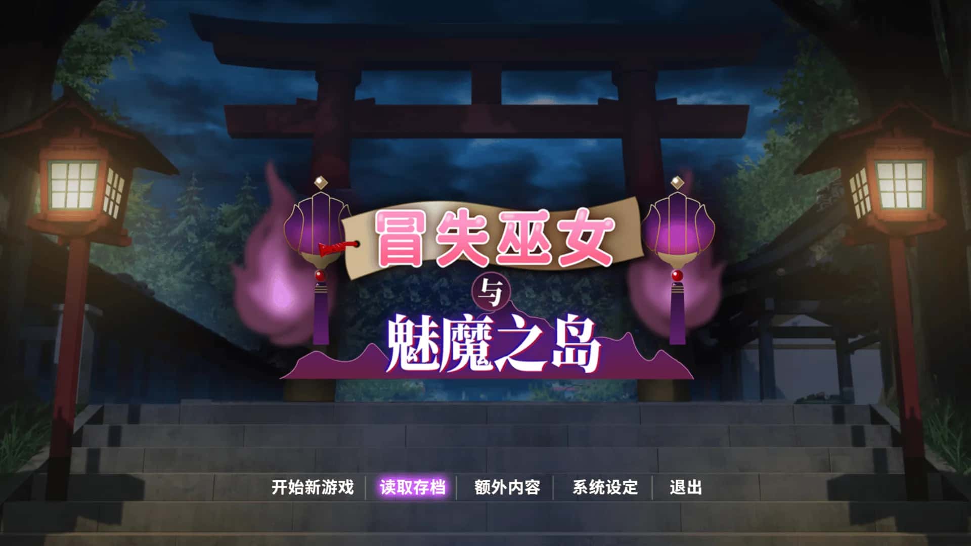 安卓模拟器+PC/ 冒失巫女与魅魔之岛 1.8G背景